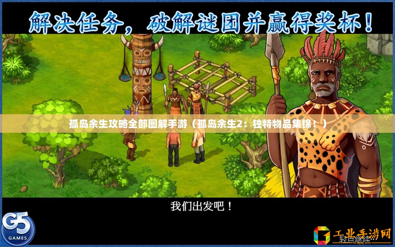 孤島余生攻略全部圖解手游（孤島余生2：獨特物品集錦！）