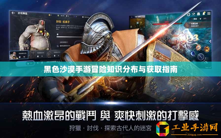 黑色沙漠手游冒險(xiǎn)知識(shí)分布與獲取指南