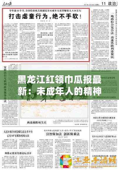黑龍江紅領巾瓜報最新：未成年人的精神鴉片？