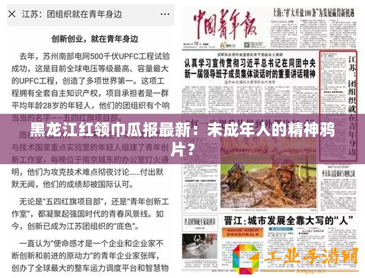黑龍江紅領巾瓜報最新：未成年人的精神鴉片？