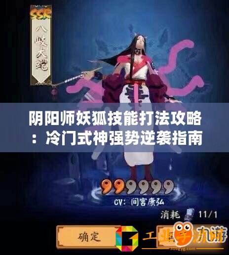 陰陽(yáng)師妖狐技能打法攻略：冷門(mén)式神強(qiáng)勢(shì)逆襲指南