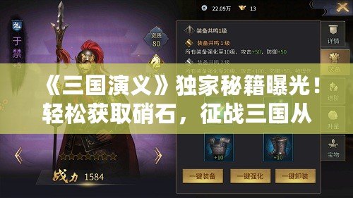《三國演義》獨家秘籍曝光！輕松獲取硝石，征戰三國從容無憂！
