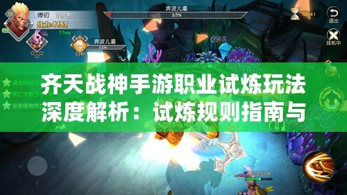 齊天戰神手游職業試煉玩法深度解析：試煉規則指南與攻略精髓
