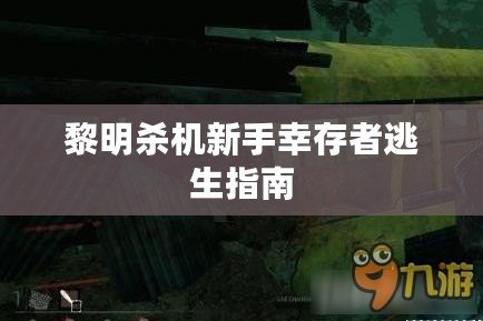 黎明殺機新手幸存者逃生指南
