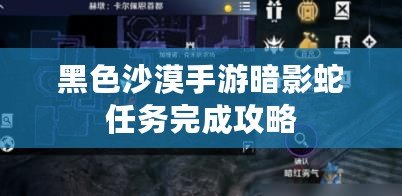 黑色沙漠手游暗影蛇任務完成攻略