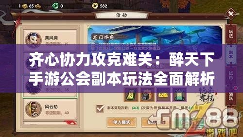 齊心協力攻克難關：醉天下手游公會副本玩法全面解析