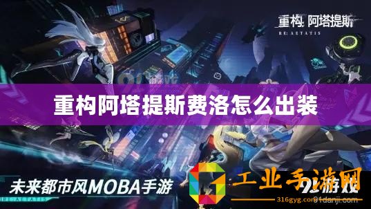 重構(gòu)阿塔提斯費(fèi)洛怎么出裝