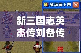 新三國志英杰傳劉備傳攻略（劉備傳嚴國棟版攻略：無敵智勇，譜寫三國傳奇！）