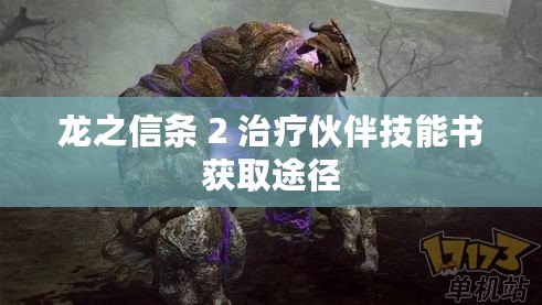 龍之信條 2 治療伙伴技能書獲取途徑