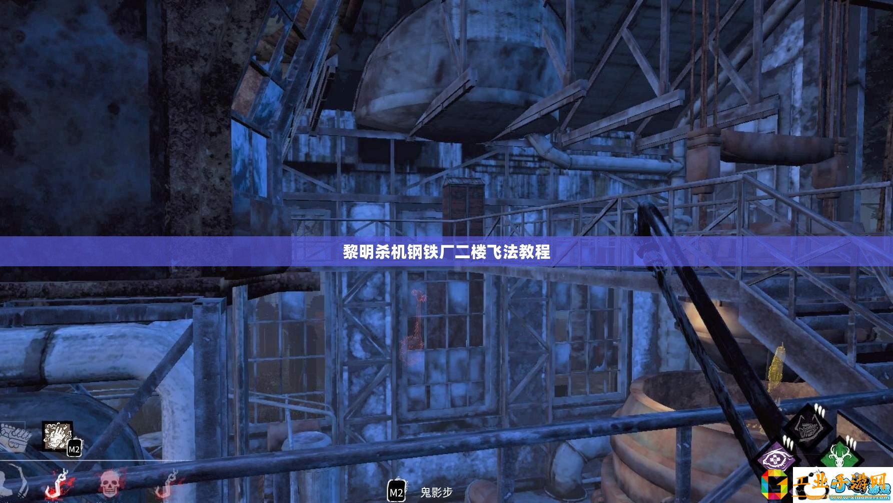 黎明殺機鋼鐵廠二樓飛法教程