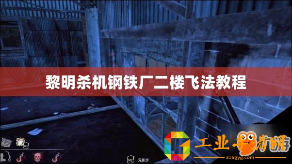 黎明殺機(jī)鋼鐵廠二樓飛法教程