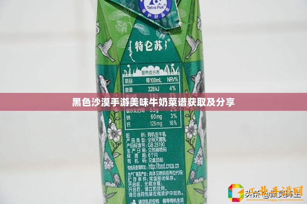 黑色沙漠手游美味牛奶菜譜獲取及分享
