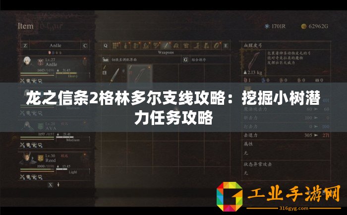 龍之信條2格林多爾支線攻略：挖掘小樹潛力任務攻略