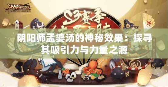 陰陽(yáng)師孟婆湯的神秘效果：探尋其吸引力與力量之源