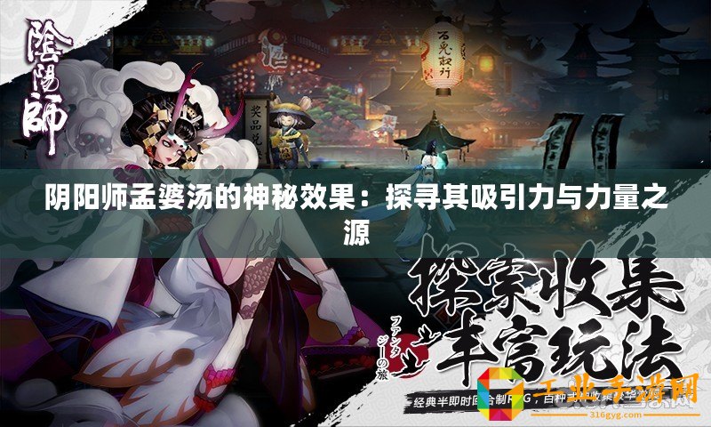 陰陽(yáng)師孟婆湯的神秘效果：探尋其吸引力與力量之源