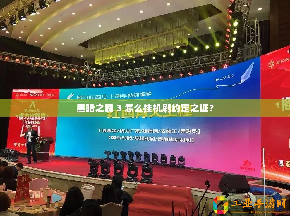 黑暗之魂 3 怎么掛機刷約定之證？
