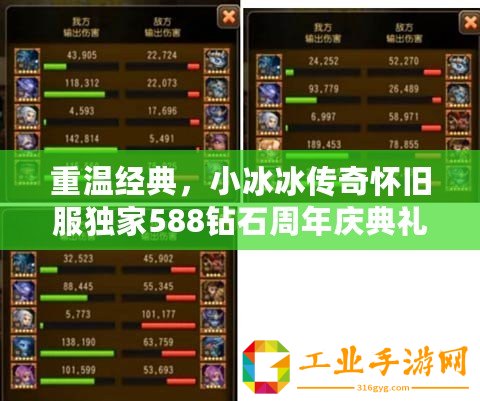 重溫經(jīng)典，小冰冰傳奇懷舊服獨家588鉆石周年慶典禮包碼大放送！