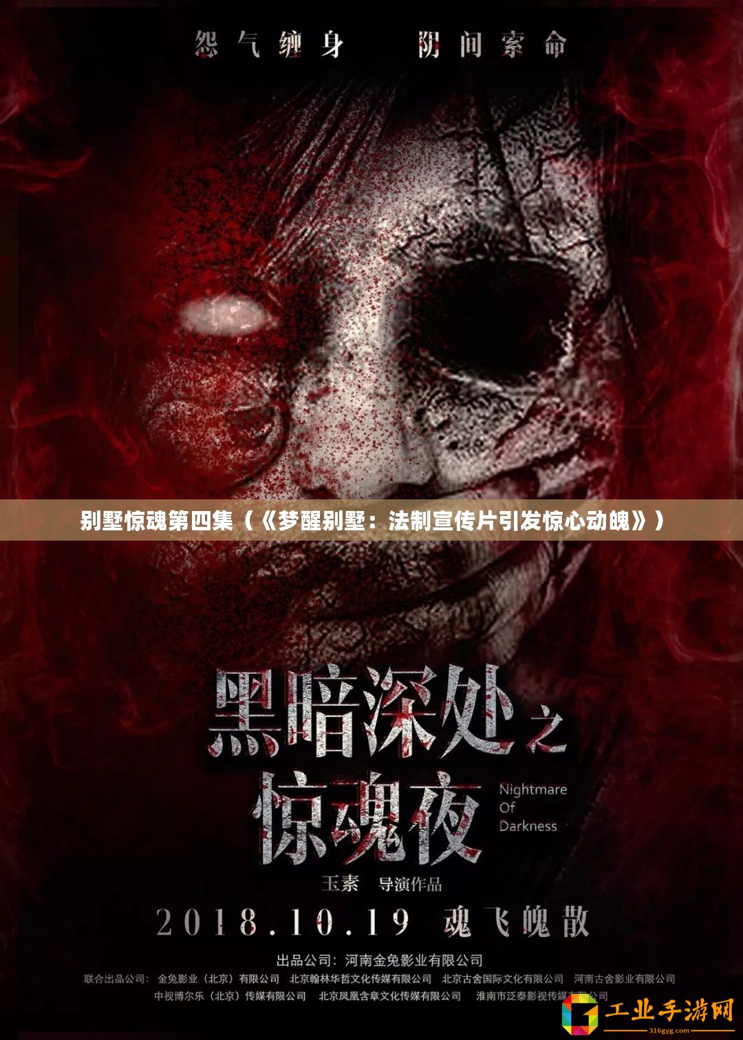 別墅驚魂第四集（《夢醒別墅：法制宣傳片引發驚心動魄》）