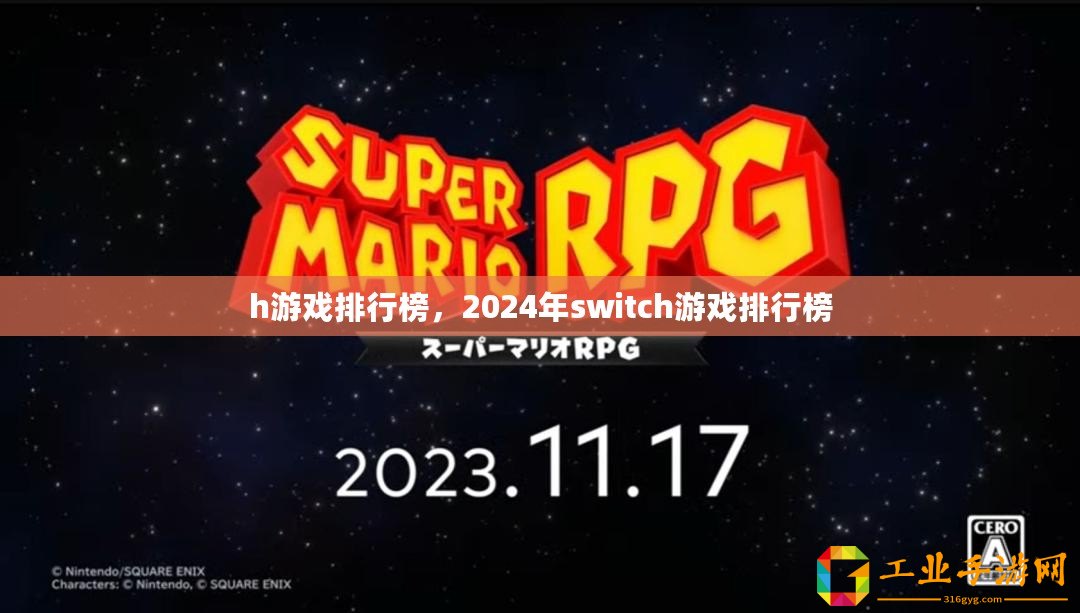 h游戲排行榜，2024年switch游戲排行榜