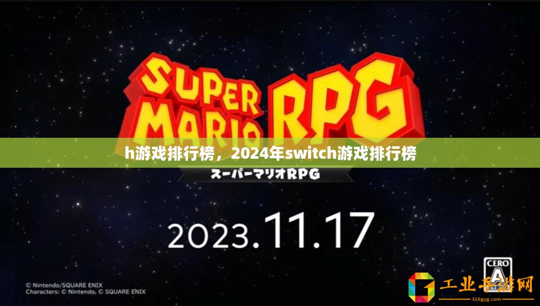 h游戲排行榜，2024年switch游戲排行榜