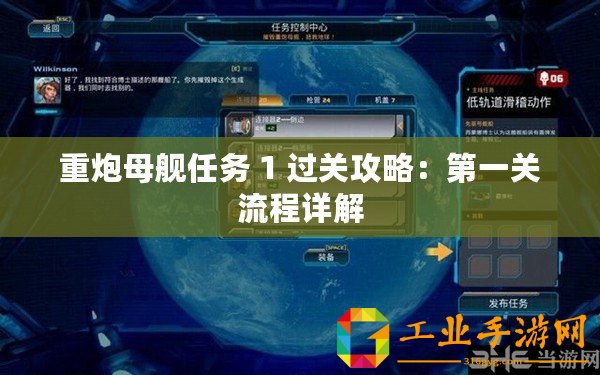 重炮母艦任務 1 過關攻略：第一關流程詳解