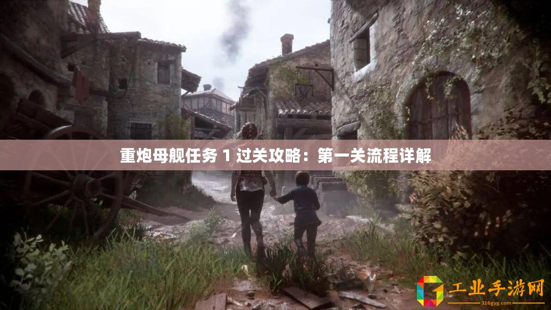 重炮母艦任務 1 過關攻略：第一關流程詳解