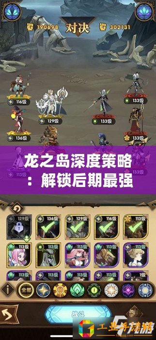 龍之島深度策略：解鎖后期最強(qiáng)陣容搭配攻略！