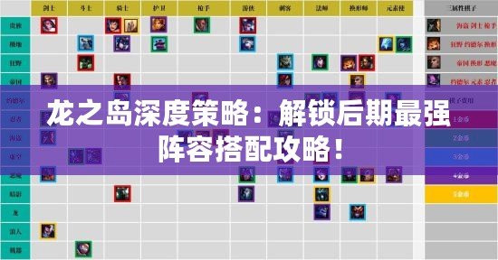 龍之島深度策略：解鎖后期最強(qiáng)陣容搭配攻略！