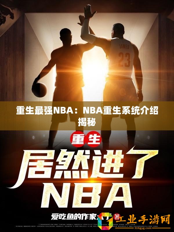 重生最強NBA：NBA重生系統介紹揭秘