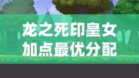 龍之死印皇女加點最優分配攻略