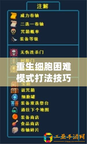 重生細(xì)胞困難模式打法技巧分享