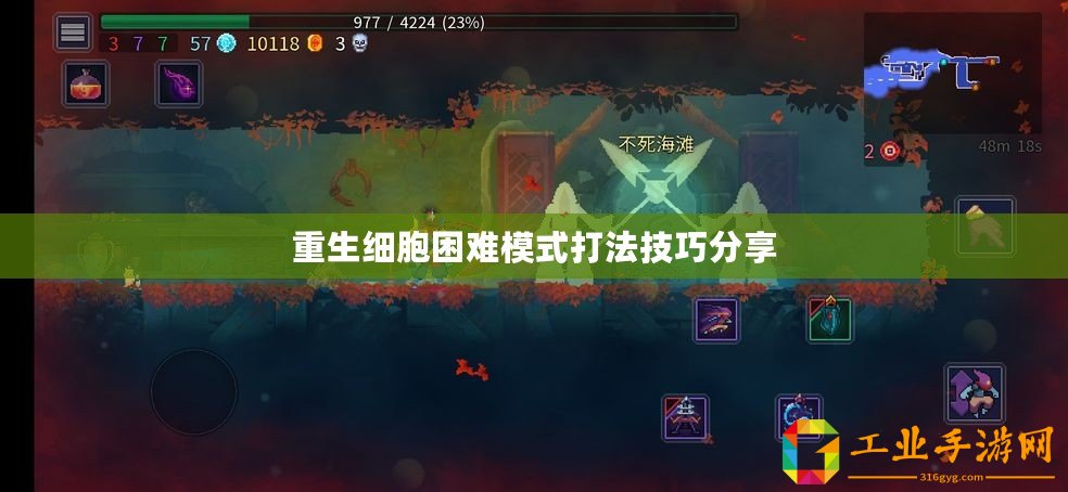 重生細胞困難模式打法技巧分享