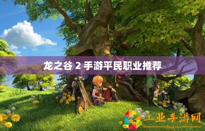 龍之谷 2 手游平民職業(yè)推薦