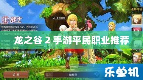 龍之谷 2 手游平民職業(yè)推薦