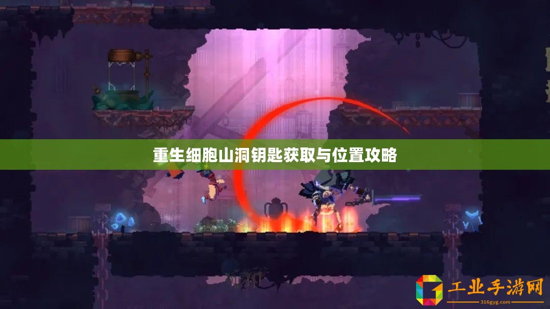 重生細胞山洞鑰匙獲取與位置攻略