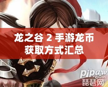 龍之谷 2 手游龍幣獲取方式匯總