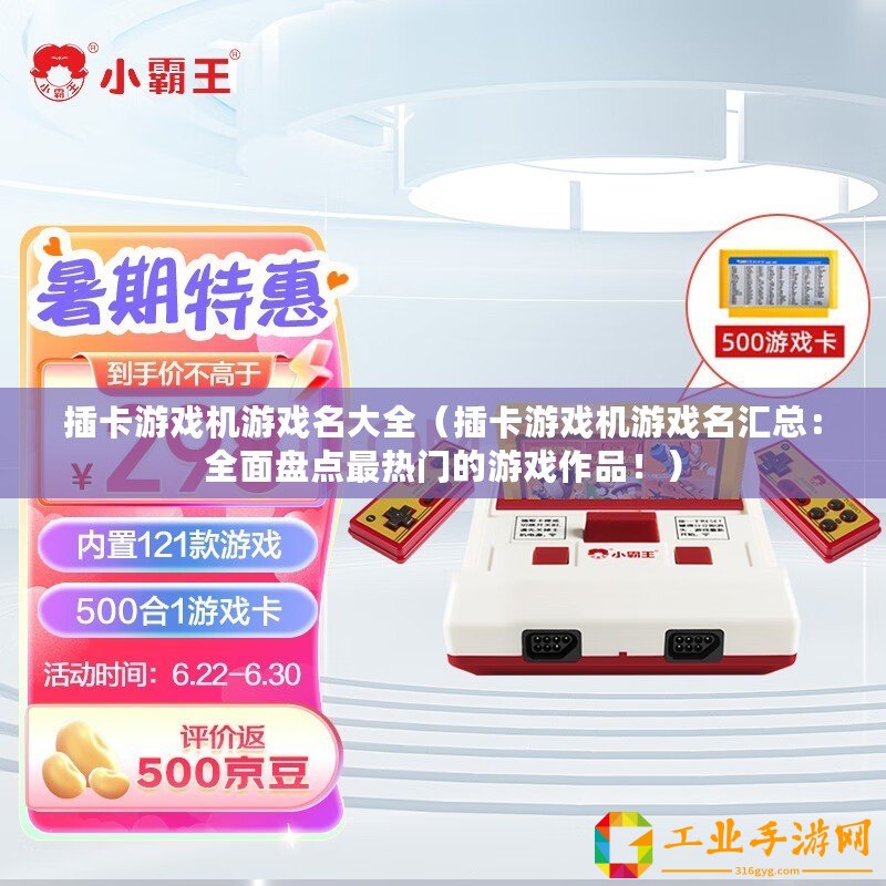 插卡游戲機(jī)游戲名大全（插卡游戲機(jī)游戲名匯總：全面盤點(diǎn)最熱門的游戲作品！）