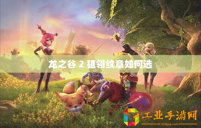 龍之谷 2 狙翎紋章如何選