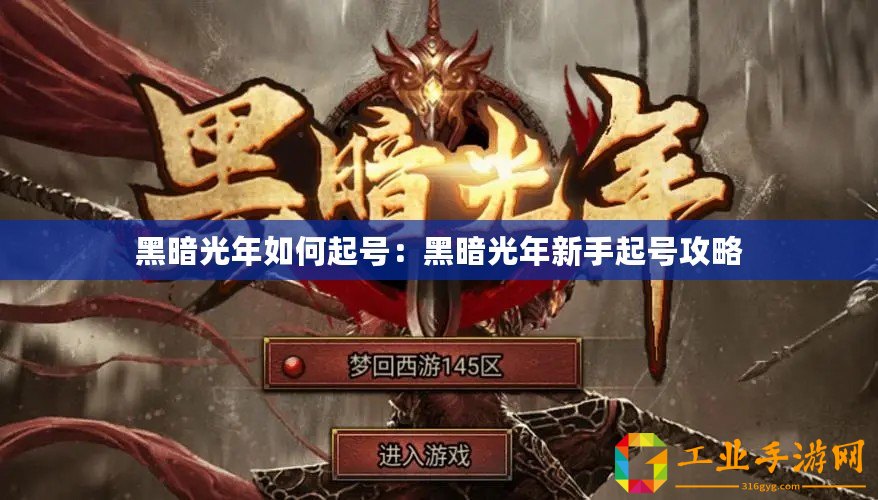 黑暗光年如何起號：黑暗光年新手起號攻略