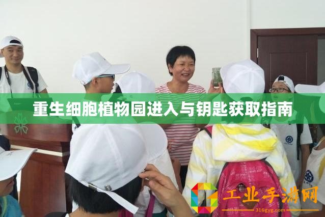 重生細胞植物園進入與鑰匙獲取指南