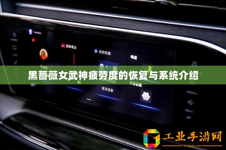 黑薔薇女武神疲勞度的恢復與系統(tǒng)介紹