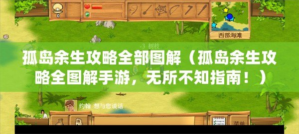 孤島余生攻略全部圖解（孤島余生攻略全圖解手游，無所不知指南！）