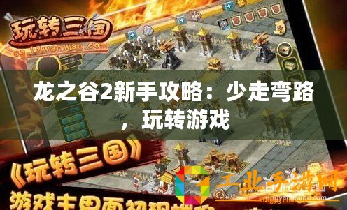 龍之谷2新手攻略：少走彎路，玩轉(zhuǎn)游戲