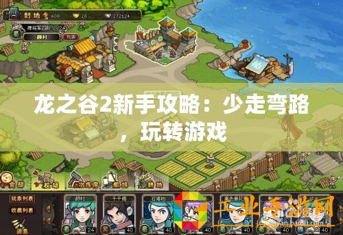 龍之谷2新手攻略：少走彎路，玩轉(zhuǎn)游戲