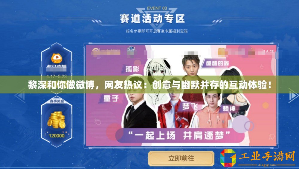 黎深和你做微博，網友熱議：創意與幽默并存的互動體驗！