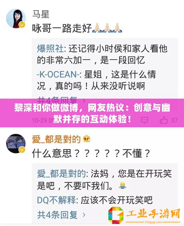 黎深和你做微博，網友熱議：創意與幽默并存的互動體驗！