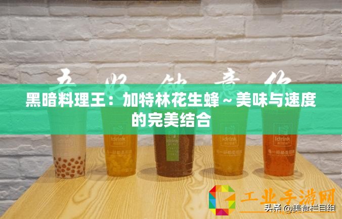 黑暗料理王：加特林花生蜂～美味與速度的完美結合