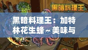 黑暗料理王：加特林花生蜂～美味與速度的完美結合