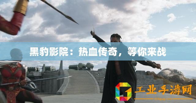黑豹影院：熱血傳奇，等你來戰