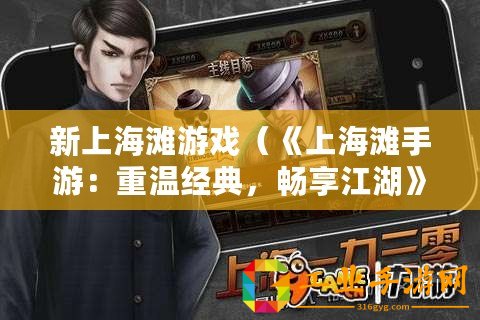 新上海灘游戲（《上海灘手游：重溫經典，暢享江湖》）